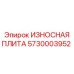Перфорированная износостойкая плита Epiroc артикул 5730003952