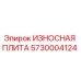 Оригинальная износная плита Epiroc артикул 5730004124