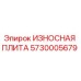 Оригинальная износостойкая плита Epiroc артикул 5730005679