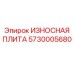 Оригинальная плита износостойкая Epiroc 5730005680