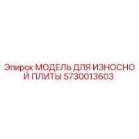 5730013603 МОДЕЛЬ ДЛЯ ИЗНОСНОЙ ПЛИТЫ Epiroc