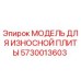 5730013603 МОДЕЛЬ ДЛЯ ИЗНОСНОЙ ПЛИТЫ Epiroc
