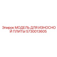 5730013605 МОДЕЛЬ ДЛЯ ИЗНОСНОЙ ПЛИТЫ Epiroc