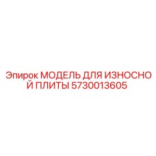 5730013605 МОДЕЛЬ ДЛЯ ИЗНОСНОЙ ПЛИТЫ Epiroc