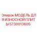 5730013605 МОДЕЛЬ ДЛЯ ИЗНОСНОЙ ПЛИТЫ Epiroc