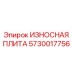 Оригинальная износостойкая плита 5730017756 Epiroc