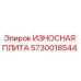 Оригинальная износная плита Epiroc артикул 5730018544