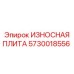 Оригинальная деталь Epiroc артикул 5730018556