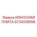 Керамико-металлическая износостойкая плита Epiroc