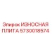 Оригинальная износная плита 5730018574 производителя Epiroc