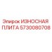 Оригинальная износная плита Epiroc артикул 5730080708