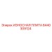 Оригинальная износостойкая плита Epiroc артикул 8440309124