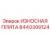 Оригинальная износостойкая плита Epiroc артикул 8440309124