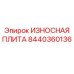 Защитная пластина для буровой установки Epiroc 8440360136