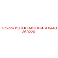 8440360226 ИЗНОСНАЯ ПЛИТА (Epiroc)