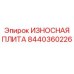 Плита для бурового станка Epiroc артикул 8440360226