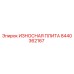 Оригинальная изнашиваемая плита Epirc 8440362167