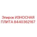 Оригинальная изнашиваемая плита Epirc 8440362167
