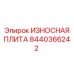 Защитная плита для буровых станков Epiroc 8440366242