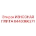 Защитная плита с керамическими вставками Epiroc 8440366271
