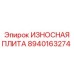 Оригинальная износостойкая плита для буровых станков Epiroc 8940163274