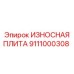 Антиабразивная плита Epiroc 9111000308 для ковшей