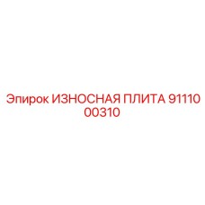 Усиленная износная плита Epiroc 9111000310