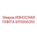 Усиленная износная плита Epiroc 9111000310