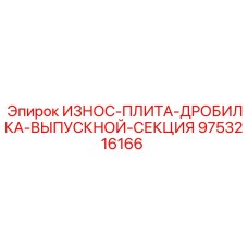 Оригинальная износостойкая плита Epiroc 9753216166 для дробильных установок