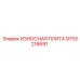 Оригинальная износостойкая плита Epiroc артикул 9753216691