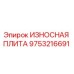 Оригинальная износостойкая плита Epiroc артикул 9753216691