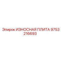 9753216693 ИЗНОСНАЯ ПЛИТА Epiroc