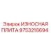 Специализированная плита защиты арт. 9753216694 для шахтных условий