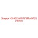 Оригинальная износостойкая плита 9753216701 Epiroc