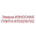 Оригинальная износостойкая плита 9753216702 Epiroc