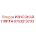 Защитная плита 9753216703 Epiroc для бурового оборудования