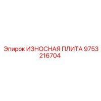 9753216704 ИЗНОСНАЯ ПЛИТА Epiroc