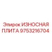 Защитная плита 9753216704 Epiroc для дробильного оборудования