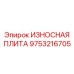 Защитная плита 9753216705 Epiroc для горно-шахтного оборудования