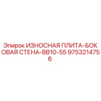 9753214756 ИЗНОСНАЯ ПЛИТА-БОКОВАЯ СТЕНА-BB10-55 Epiroc