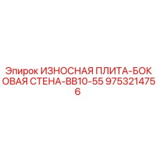 Оригинальная износостойкая плита Epiroc 9753214756 для защиты боковых стенок буровых установок