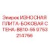 Оригинальная износостойкая плита Epiroc 9753214756 для защиты боковых стенок буровых установок