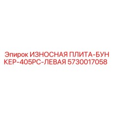Оригинальная защитная плита бункера 405PC левая сторона