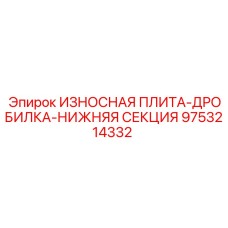 9753214332 ИЗНОСНАЯ ПЛИТА-ДРОБИЛКА-НИЖНЯЯ СЕКЦИЯ Epiroc