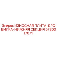 5730017071 ИЗНОСНАЯ ПЛИТА-ДРОБИЛКА-НИЖНЯЯ СЕКЦИЯ Epiroc