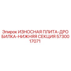 Оригинальная износостойкая плита дробилки нижняя секция 5730017071 Epiroc