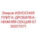 Оригинальная износостойкая плита дробилки нижняя секция 5730017071 Epiroc