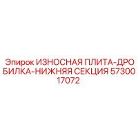 5730017072 ИЗНОСНАЯ ПЛИТА-ДРОБИЛКА-НИЖНЯЯ СЕКЦИЯ Epiroc