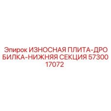 Плита износостойкая нижняя секция 5730017072 для дробилок Epiroc