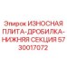Плита износостойкая нижняя секция 5730017072 для дробилок Epiroc